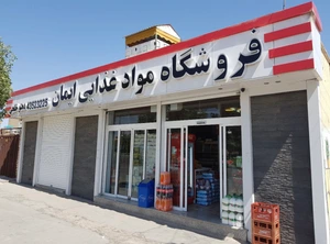 تصویر فروشگاه موادغذایی ایمان