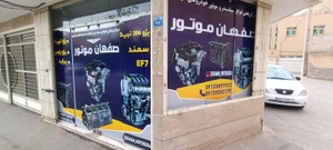 تصویر فروشگاه اصفهان موتور