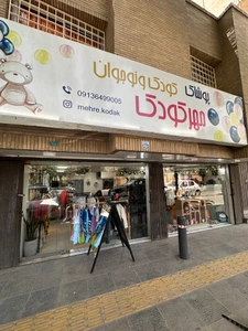 تصویر فروشگاه لباس مهر کودک