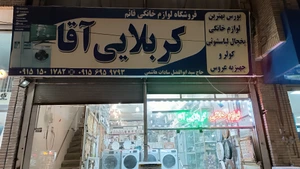 تصویر فروشگاه کربلایی آقا