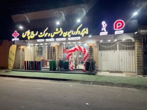 تصویر فروشگاه رج پلاس