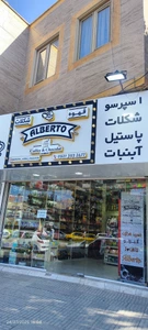 تصویر فروشگاه قهوه و شکلات آلبرتو