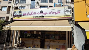 تصویر فروشگاه پت شاپ لوبیو