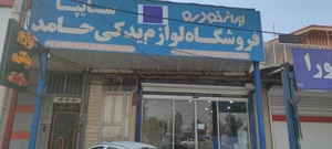 تصویر فروشگاه لوازم یدکی خودرو حامد