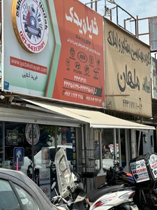 تصویر فروشگاه مجموعه شایان یدک