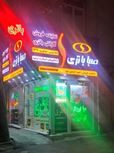 تصویر فروشگاه باطری حسین پور