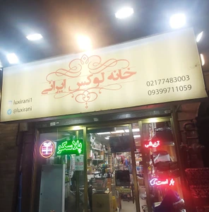 تصویر فروشگاه خانه لوکس ایرانی