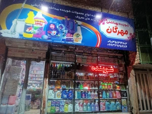 تصویر فروشگاه شوینده بهداشتی مهرگان