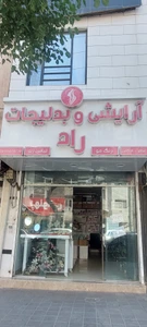 تصویر فروشگاه آرایشی و بدلیجات راد