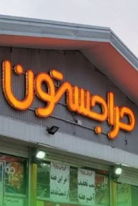 تصویر فروشگاه حراجستون تهران