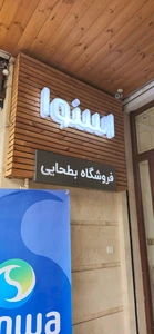 تصویر فروشگاه خانه اسنوا بطحایی