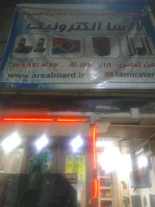 تصویر فروشگاه آرسا الکترونیک