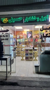 تصویر فروشگاه آجیل و خشکبار حسینی