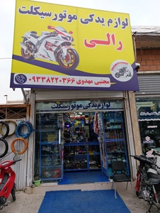 تصویر فروشگاه یدکی موتور رالی