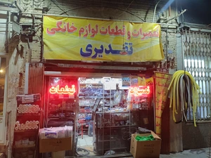 تصویر فروشگاه قطعات تقدیری