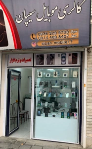 تصویر فروشگاه سیپان موبایل