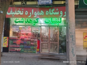 تصویر فروشگاه لبنیات سنتی کوهدشت