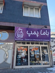 تصویر فروشگاه باما پمپ
