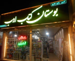 تصویر فروشگاه بوستان کتاب ادب مشهد