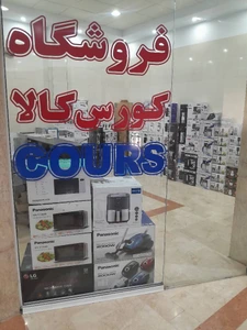 تصویر فروشگاه لوازم خانگی کورس کالا