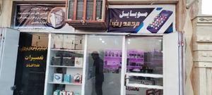 تصویر فروشگاه موبایل محمدرضا