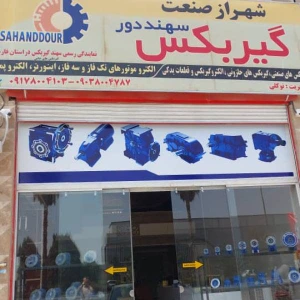 تصویر فروشگاه شهراز صنعت پیشرو پارس