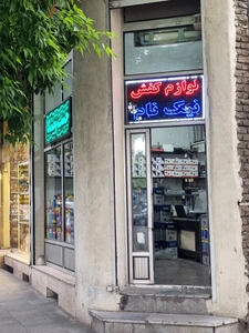 تصویر فروشگاه نیکنام چسب ویشکا