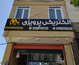 تصویر فروشگاه الکتریکی پرویزی