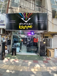 تصویر فروشگاه نور و صدا مبین
