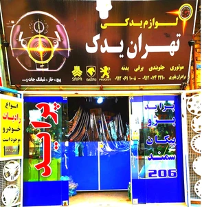 تصویر فروشگاه تهران یدک بجنورد