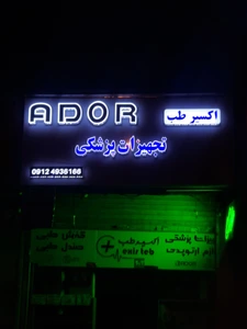 تصویر فروشگاه تجهیزات پزشکی اکسیر طب