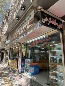 تصویر فروشگاه داروخانه دکتر گرجی