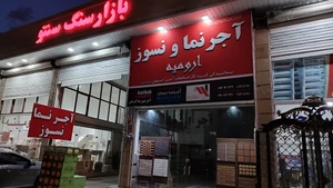 تصویر فروشگاه آجر نما و نسوز ارومیه