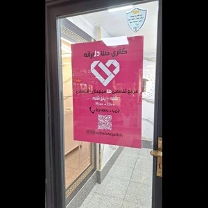 تصویر فروشگاه گالری طلا دلبرانه