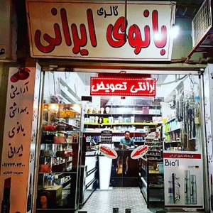 تصویر فروشگاه لوازم آرایشی بانوی ایرانی