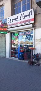 تصویر فروشگاه همدان پیروز