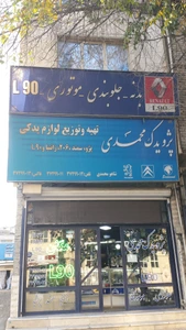 تصویر فروشگاه پژو یدک محمدی