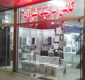 تصویر فروشگاه کلینیک ساختمانی باغبان