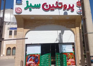تصویر فروشگاه سوپر پروتئین سبز