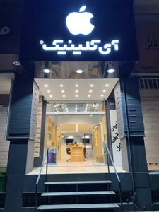تصویر فروشگاه اپل آی کلینیک