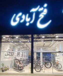 تصویر فروشگاه تجهیزات ورزشی و دوچرخه فتح آبادی