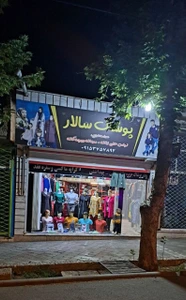 تصویر فروشگاه پوشاک سالار