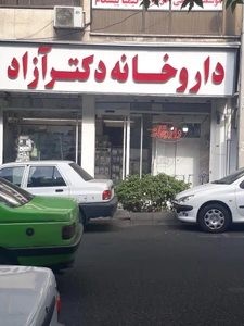 تصویر فروشگاه داروخانه دکتر آزاد