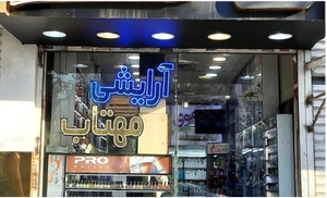 تصویر فروشگاه آرایشی مهتاب بیوتی