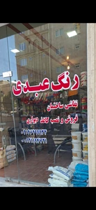 تصویر فروشگاه رنگ عبدی مارکت تبریز