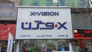 تصویر فروشگاه ایکس ویژن جمهوری