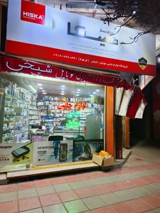 تصویر فروشگاه لوازم جانبی شیخی
