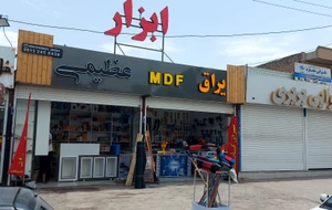 تصویر فروشگاه ابزار و یراق عظیمی