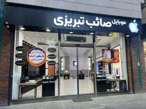 تصویر فروشگاه صائب تبریزی شعبه منصور