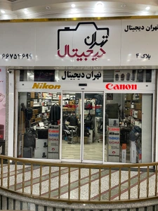 تصویر فروشگاه تهران دیجیتال دوربین